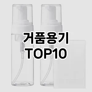 거품용기 추천 순위  TOP10 구매가이드 2025년 8월 4주차