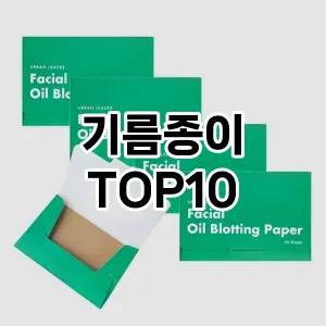 기름종이 추천 순위  TOP10 구매가이드 2025년 8월 4주차