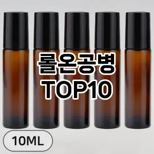 롤온공병 추천 순위  TOP10 구매가이드 2025년 8월 4주차
