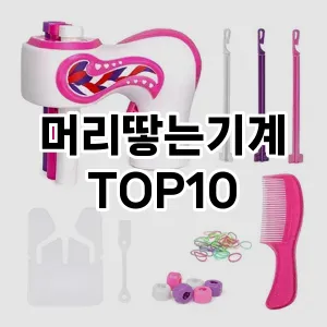 머리땋는기계 추천 순위  TOP10 구매가이드 2025년 8월 4주차