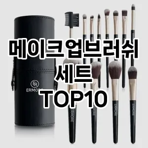 메이크업브러쉬세트 추천 순위  TOP10 구매가이드 2025년 8월 4주차