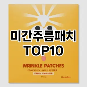 미간주름패치 추천 순위  TOP10 구매가이드 2025년 8월 4주차