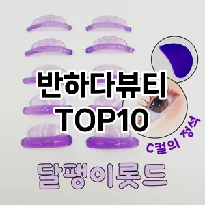 반하다뷰티 추천 순위  TOP10 구매가이드 2025년 8월 4주차