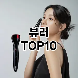 뷰러 추천 순위  TOP10 구매가이드 2025년 8월 4주차