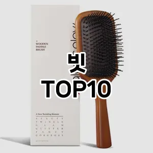 빗 추천 순위  TOP10 구매가이드 2025년 8월 4주차