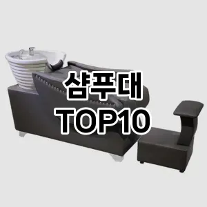 샴푸대 추천 순위  TOP10 구매가이드 2025년 8월 4주차