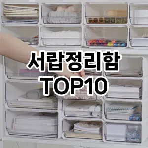 [솔직후기]서랍정리함 추천 순위  TOP10 구매가이드 2025년 9월 1주차