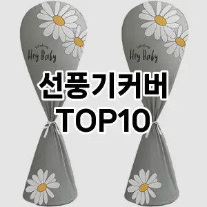 선풍기커버 추천 순위  TOP10 구매가이드 2025년 9월 1주차
