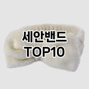 세안밴드 추천 순위  TOP10 구매가이드 2025년 8월 4주차
