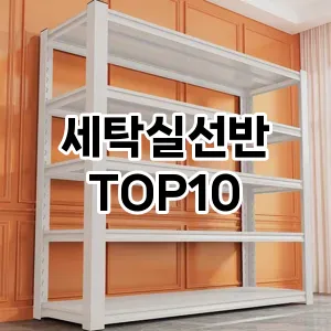 [후기보셈]세탁실선반 추천 순위  TOP10 구매가이드 2025년 9월 1주차