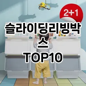 [눌러봐용]슬라이딩리빙박스 추천 순위  TOP10 구매가이드 2025년 9월 1주차