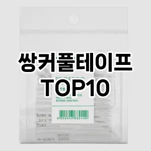 쌍커풀테이프 추천 순위  TOP10 구매가이드 2025년 8월 4주차