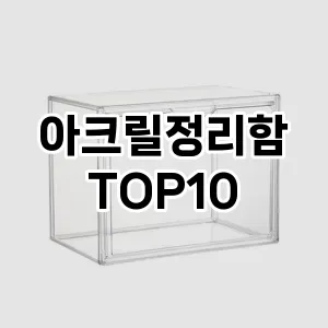 [핫템추천]아크릴정리함 추천 순위  TOP10 구매가이드 2025년 9월 1주차