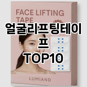 얼굴리프팅테이프 추천 순위  TOP10 구매가이드 2025년 8월 4주차