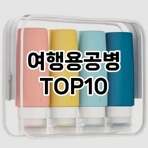 여행용공병 추천 순위  TOP10 구매가이드 2025년 8월 4주차