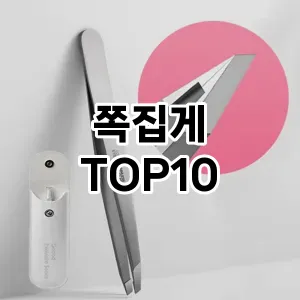 쪽집게 추천 순위  TOP10 구매가이드 2025년 8월 4주차