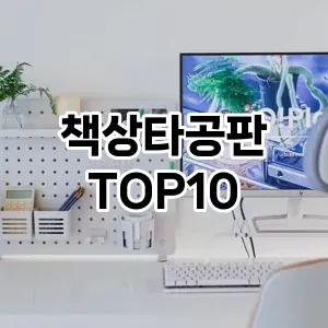 [리뷰보셈]책상타공판 추천 순위  TOP10 구매가이드 2025년 9월 1주차
