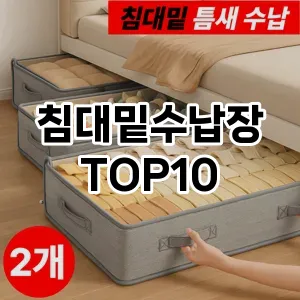 [진짜후기]침대밑수납장 추천 순위  TOP10 구매가이드 2025년 9월 1주차