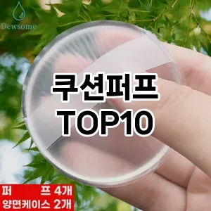 쿠션퍼프 추천 순위  TOP10 구매가이드 2025년 8월 4주차