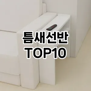 틈새선반 추천 순위  TOP10 구매가이드 2025년 9월 1주차