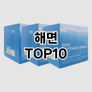 해면 추천 순위  TOP10 구매가이드 2025년 8월 4주차