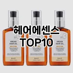 헤어에센스 추천 순위  TOP10 구매가이드 2025년 8월 4주차