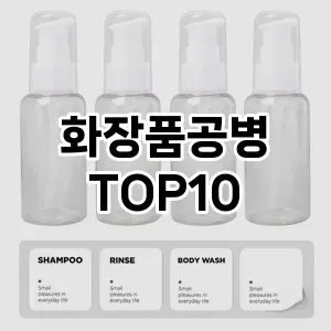 화장품공병 추천 순위  TOP10 구매가이드 2025년 8월 4주차