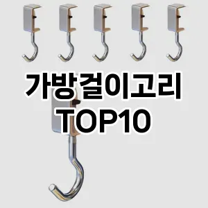 [진짜리뷰]가방걸이고리 추천 순위  TOP10 구매가이드 2025년 9월 5주차