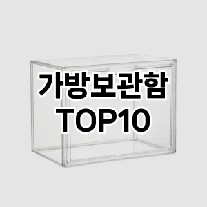 [솔직리뷰]가방보관함 추천 순위  TOP10 구매가이드 2025년 9월 1주차