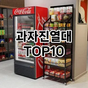 [눌러봐요]과자진열대 추천 순위  TOP10 구매가이드 2025년 9월 1주차