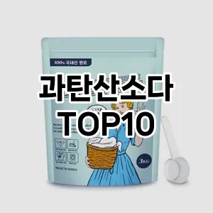 [특가소개]과탄산소다 추천 순위  TOP10 구매가이드 2025년 9월 5주차