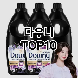 [리얼리뷰]다우니 추천 순위  TOP10 구매가이드 2025년 10월 1주차