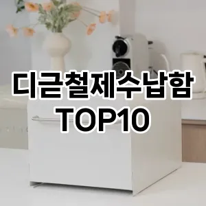 [베스트템]디귿철제수납함 추천 순위  TOP10 구매가이드 2025년 9월 5주차
