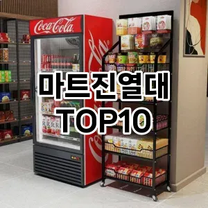 [솔직후기]마트진열대 추천 순위  TOP10 구매가이드 2025년 9월 5주차