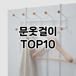 [추천안내]문옷걸이 추천 순위  TOP10 구매가이드 2025년 9월 3주차