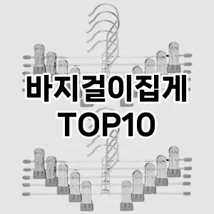 [솔직리뷰]바지걸이집게 추천 순위  TOP10 구매가이드 2025년 9월 3주차