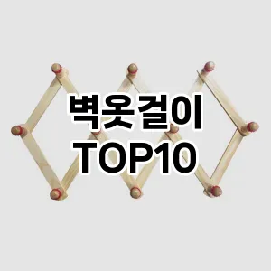[레알핫템]벽옷걸이 추천 순위  TOP10 구매가이드 2025년 9월 1주차