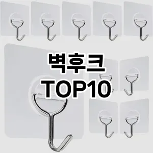 [추천안내]벽후크 추천 순위  TOP10 구매가이드 2025년 9월 5주차