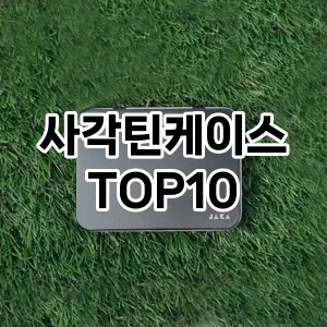 [대박할인]사각틴케이스 추천 순위  TOP10 구매가이드 2025년 9월 5주차