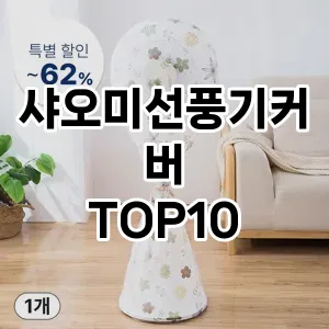 [봐보세요]샤오미선풍기커버 추천 순위  TOP10 구매가이드 2025년 9월 3주차