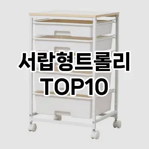 [솔직리뷰]서랍형트롤리 추천 순위  TOP10 구매가이드 2025년 9월 3주차