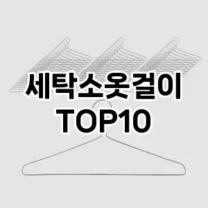 [특가제품]세탁소옷걸이 추천 순위  TOP10 구매가이드 2025년 9월 1주차