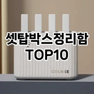 [할인추천]셋탑박스정리함 추천 순위  TOP10 구매가이드 2025년 9월 1주차