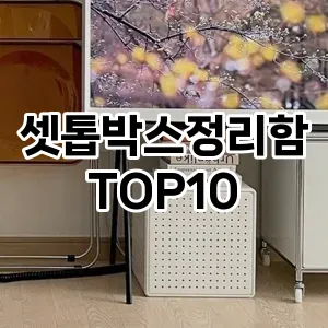 [리얼리뷰]셋톱박스정리함 추천 순위  TOP10 구매가이드 2025년 9월 1주차