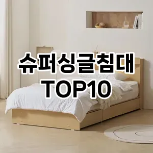 [리뷰보셈]슈퍼싱글침대 추천 순위  TOP10 구매가이드 2025년 9월 2주차