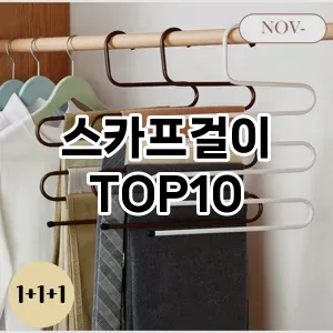 [추천특가]스카프걸이 추천 순위  TOP10 구매가이드 2025년 9월 5주차