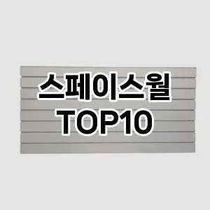 [리뷰알림]스페이스월 추천 순위  TOP10 구매가이드 2025년 9월 1주차