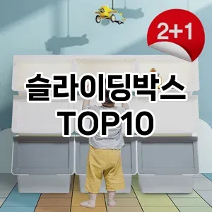 [할인추천]슬라이딩박스 추천 순위  TOP10 구매가이드 2025년 9월 5주차