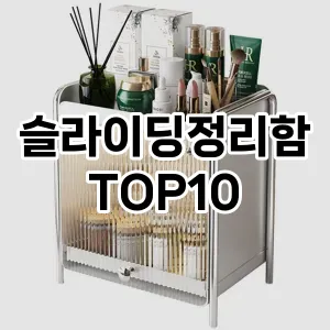 [베스트템]슬라이딩정리함 추천 순위  TOP10 구매가이드 2025년 9월 5주차