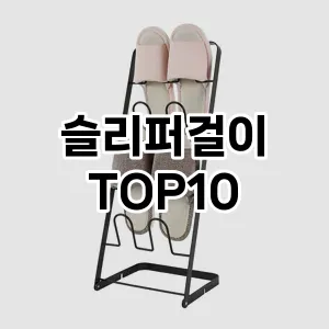 [봐보세요]슬리퍼걸이 추천 순위  TOP10 구매가이드 2025년 9월 1주차
